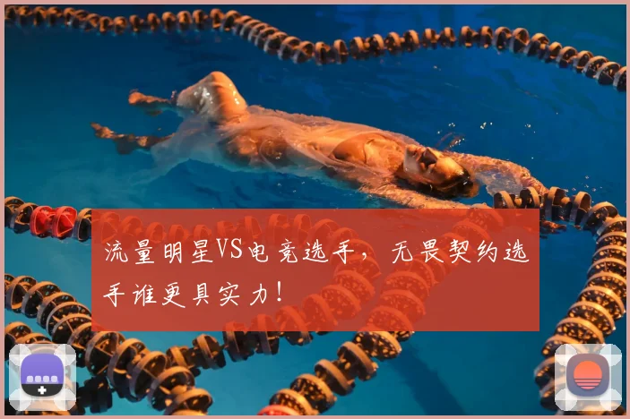 流量明星VS电竞选手，无畏契约选手谁更具实力！