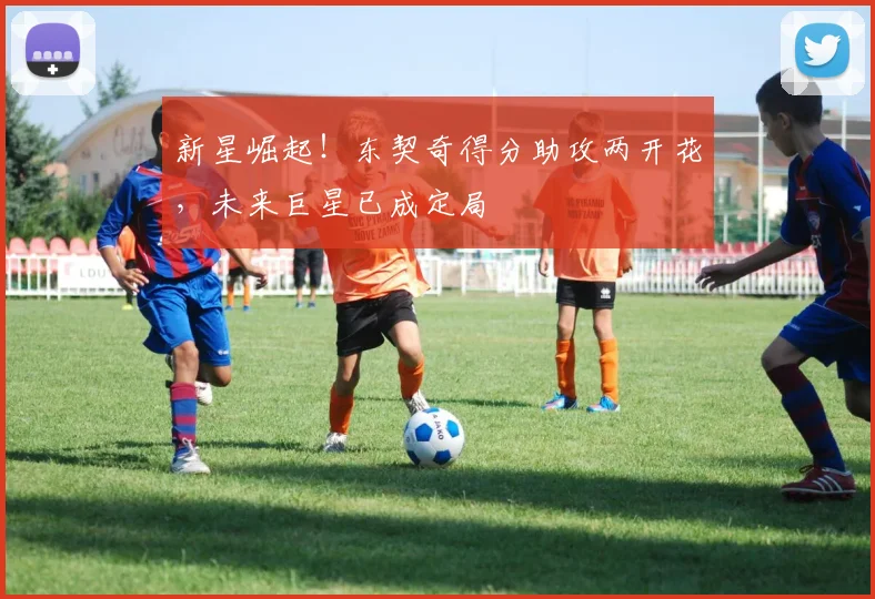 新星崛起!东契奇得分助攻两开花,未来巨星已成定局