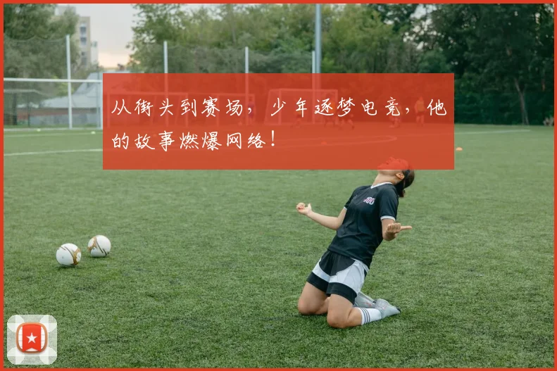 从街头到赛场，少年逐梦电竞，他的故事燃爆网络！