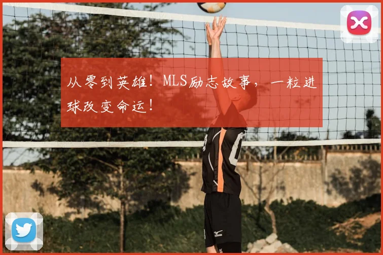 从零到英雄!MLS励志故事,一粒进球改变命运!