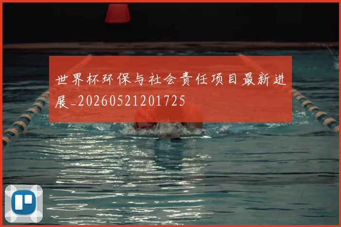 世界杯环保与社会责任项目最新进展_20260521201725