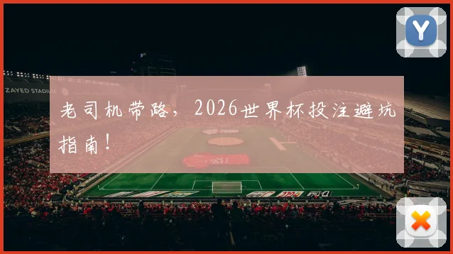 老司机带路，2026世界杯投注避坑指南！