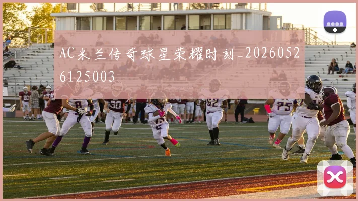 AC米兰传奇球星荣耀时刻_20260526125003