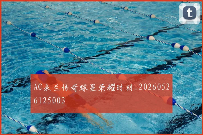 AC米兰传奇球星荣耀时刻_20260526125003