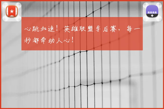 心跳加速!英雄联盟季后赛,每一秒都牵动人心!