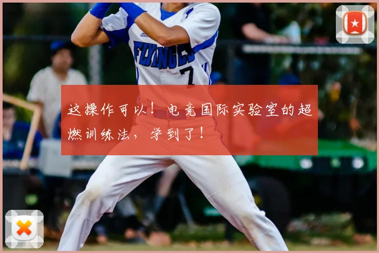 这操作可以!电竞国际实验室的超燃训练法,学到了!