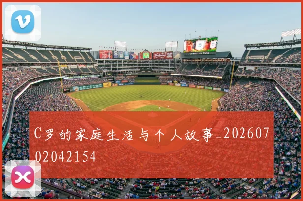 C罗的家庭生活与个人故事_20260702042154