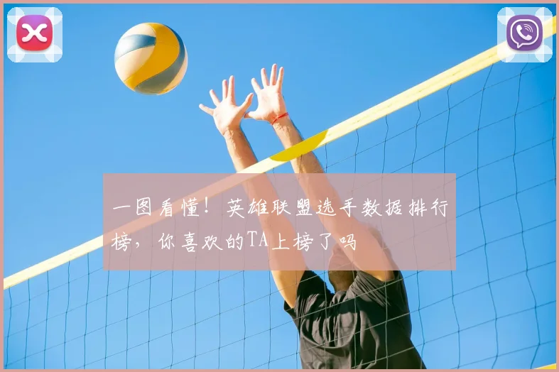一图看懂！英雄联盟选手数据排行榜，你喜欢的TA上榜了吗