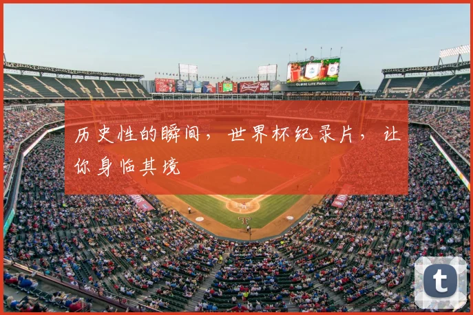 历史性的瞬间，世界杯纪录片，让你身临其境