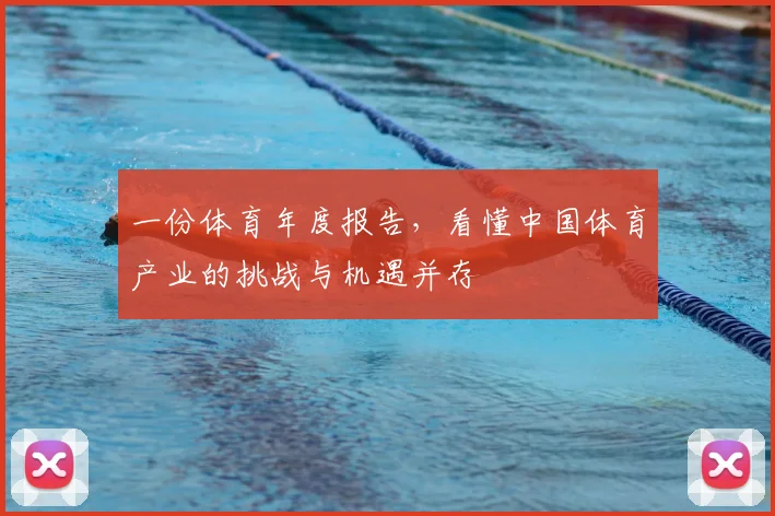 一份体育年度报告，看懂中国体育产业的挑战与机遇并存