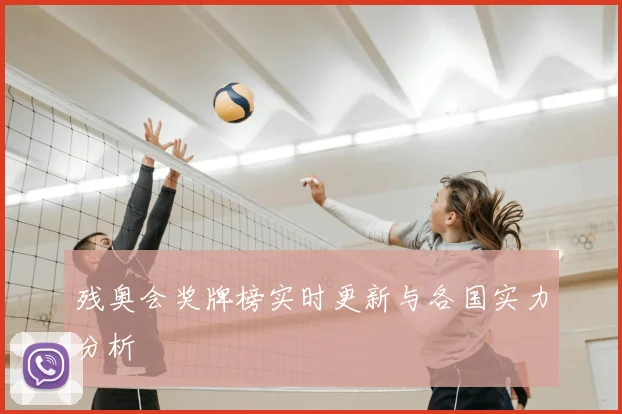 残奥会奖牌榜实时更新与各国实力分析