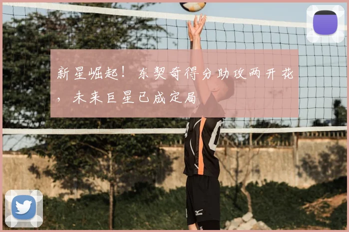 新星崛起！东契奇得分助攻两开花，未来巨星已成定局