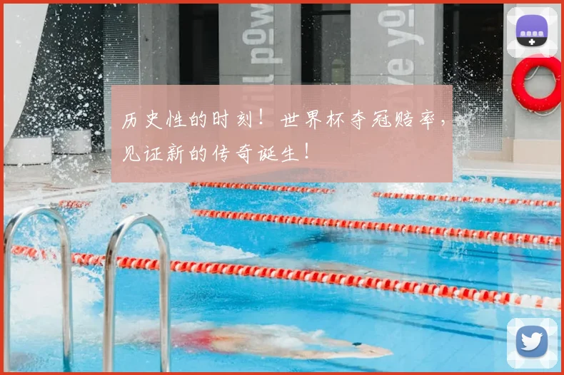 历史性的时刻！世界杯夺冠赔率，见证新的传奇诞生！