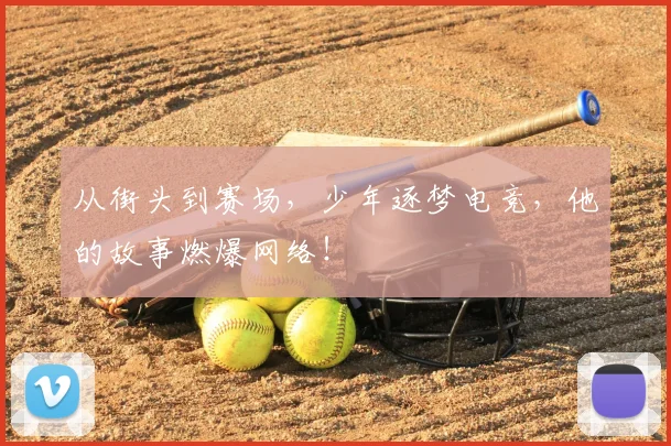 从街头到赛场，少年逐梦电竞，他的故事燃爆网络！