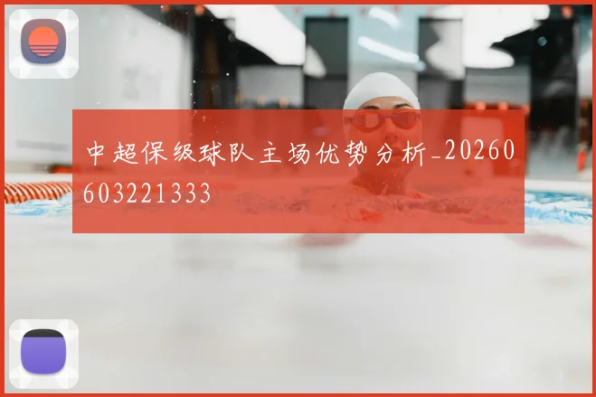 中超保级球队主场优势分析_20260603221333