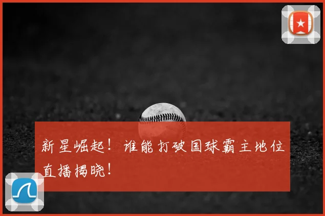 新星崛起！谁能打破国球霸主地位直播揭晓！