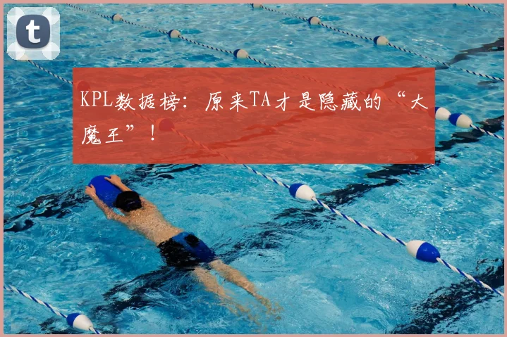 KPL数据榜：原来TA才是隐藏的“大魔王”！