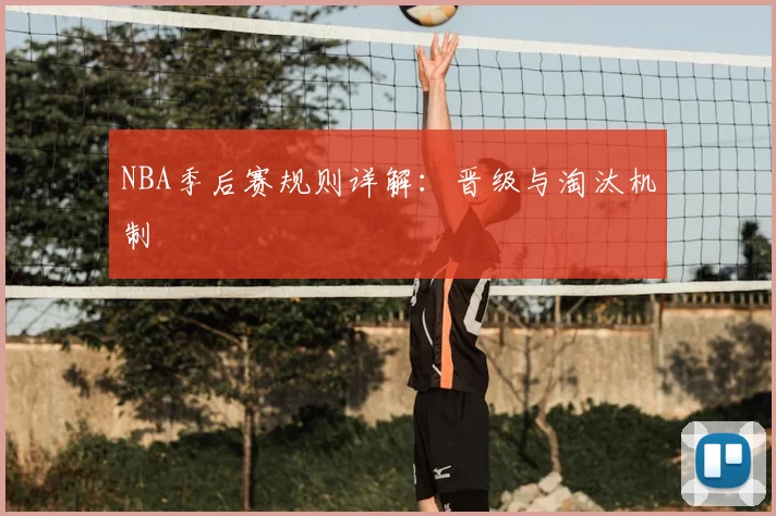 NBA季后赛规则详解:晋级与淘汰机制