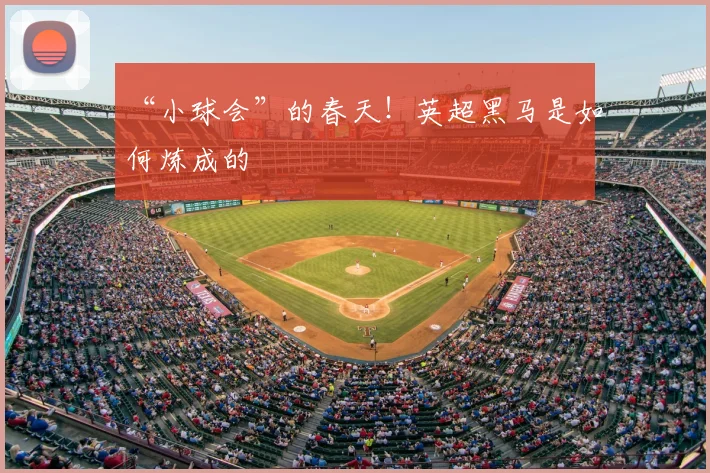 “小球会”的春天！英超黑马是如何炼成的