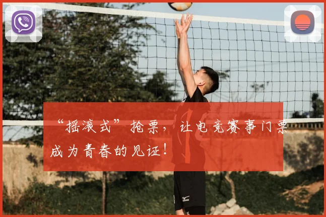 “摇滚式”抢票，让电竞赛事门票成为青春的见证！
