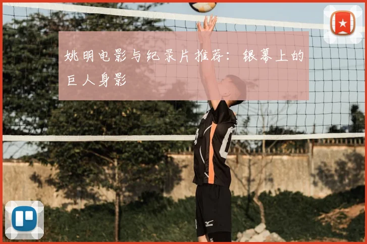姚明电影与纪录片推荐:银幕上的巨人身影