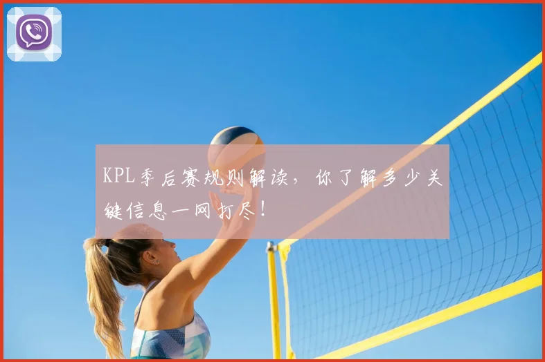 KPL季后赛规则解读，你了解多少关键信息一网打尽！