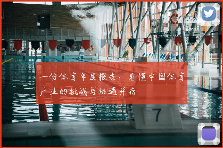 一份体育年度报告，看懂中国体育产业的挑战与机遇并存