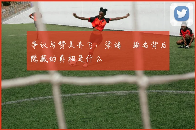 争议与赞美齐飞，梁靖崑排名背后隐藏的真相是什么
