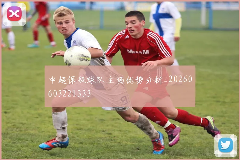 中超保级球队主场优势分析_20260603221333