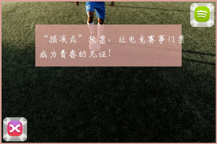 “摇滚式”抢票，让电竞赛事门票成为青春的见证！
