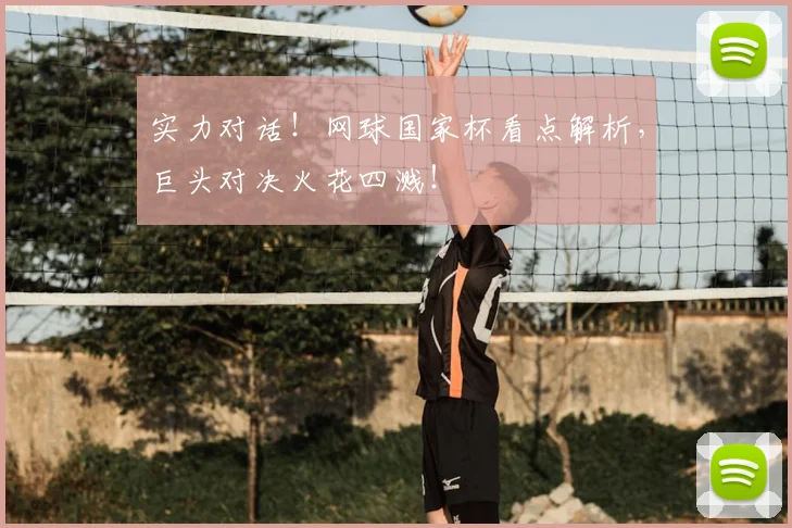 实力对话！网球国家杯看点解析，巨头对决火花四溅！