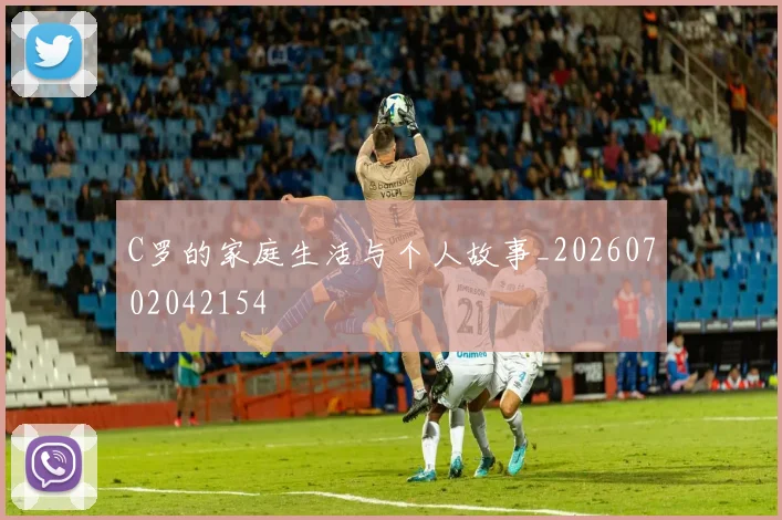 C罗的家庭生活与个人故事_20260702042154