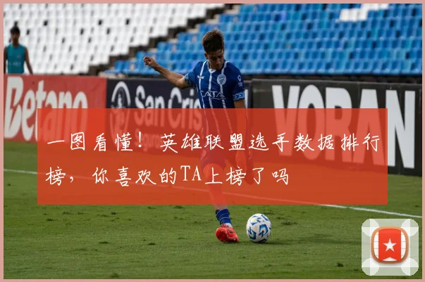 一图看懂！英雄联盟选手数据排行榜，你喜欢的TA上榜了吗