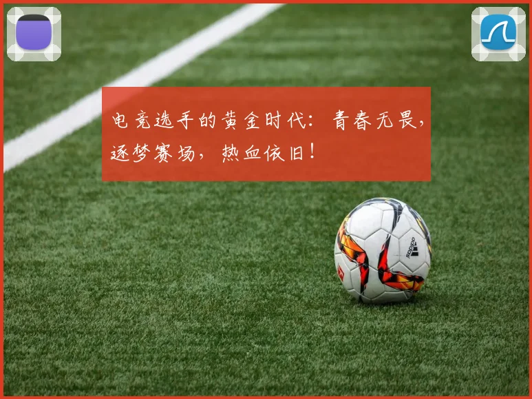 电竞选手的黄金时代:青春无畏,逐梦赛场,热血依旧!